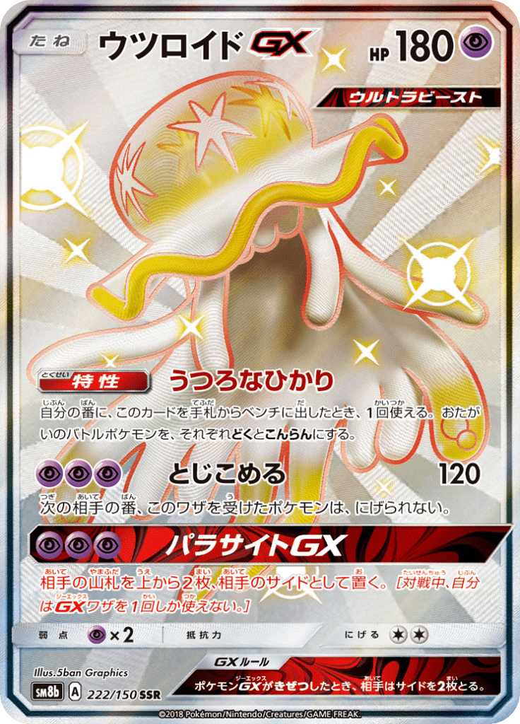 ウツロイドGX