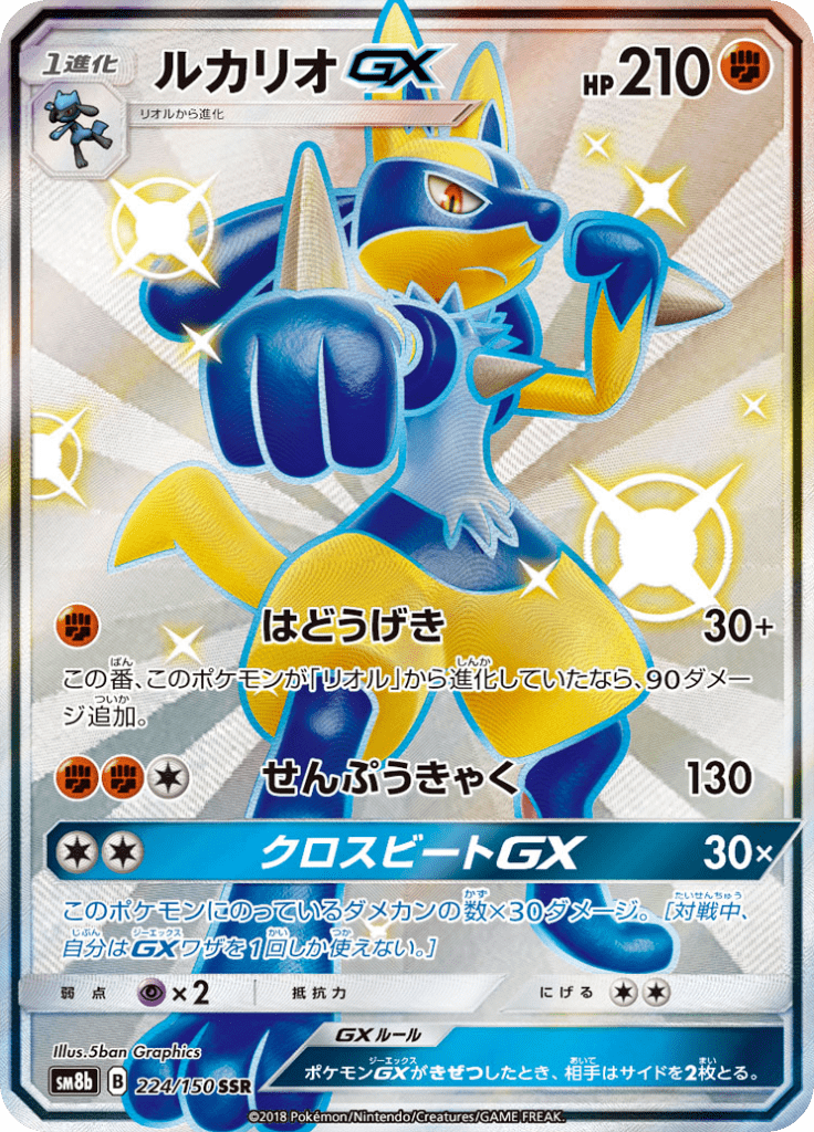 ルカリオGX