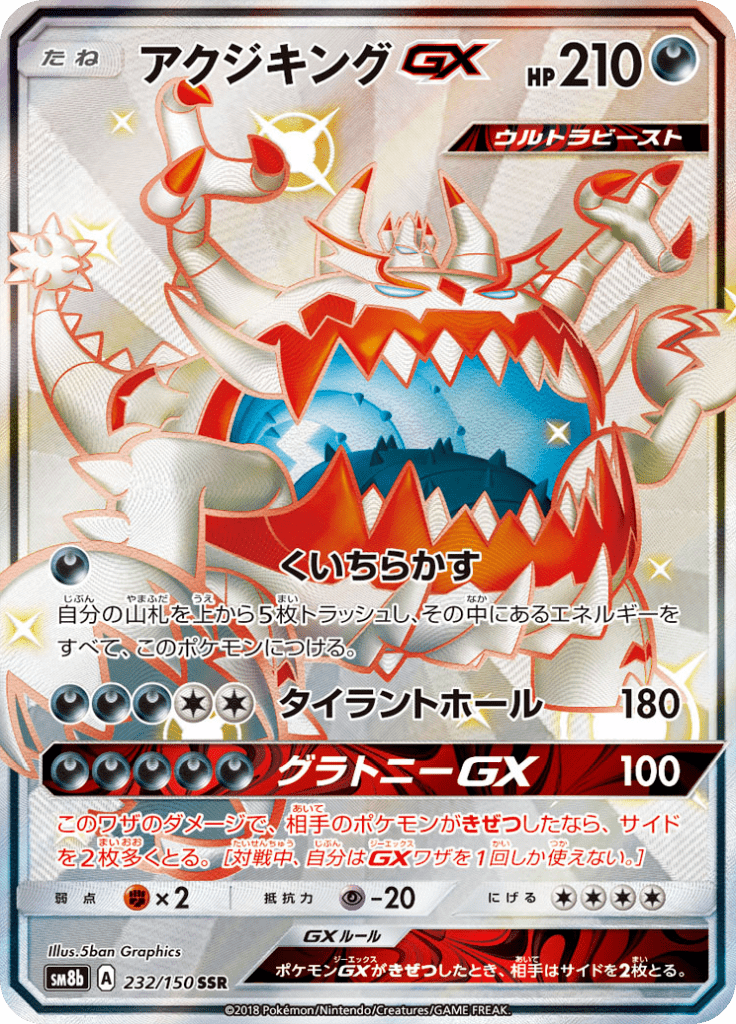アクジキングGX