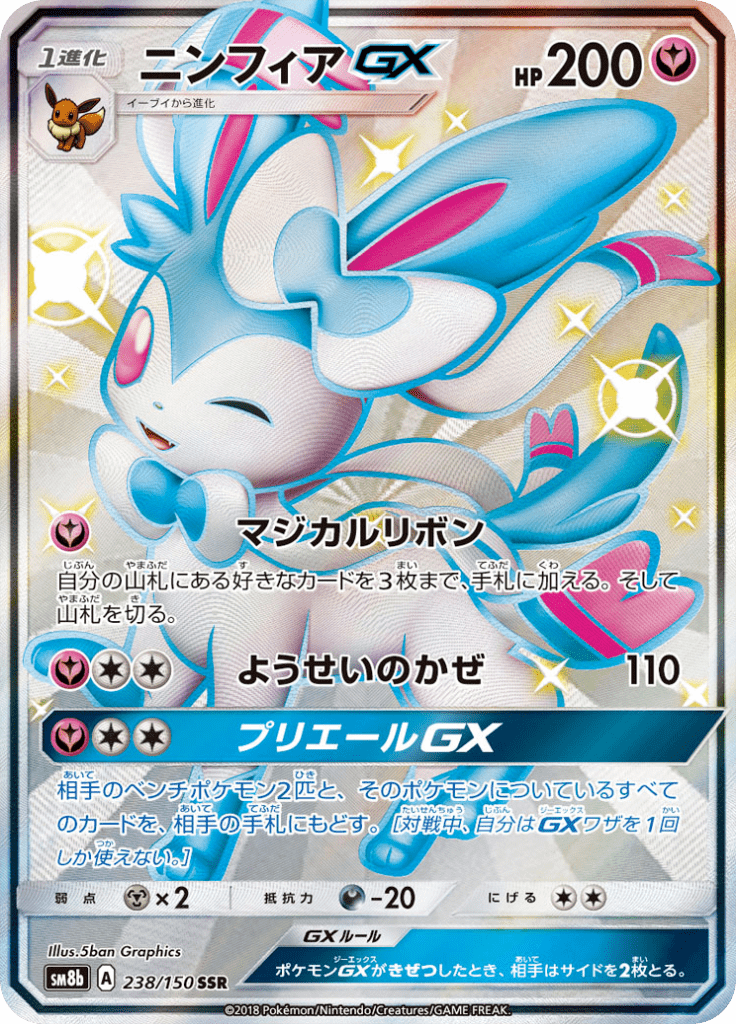 ニンフィアGX