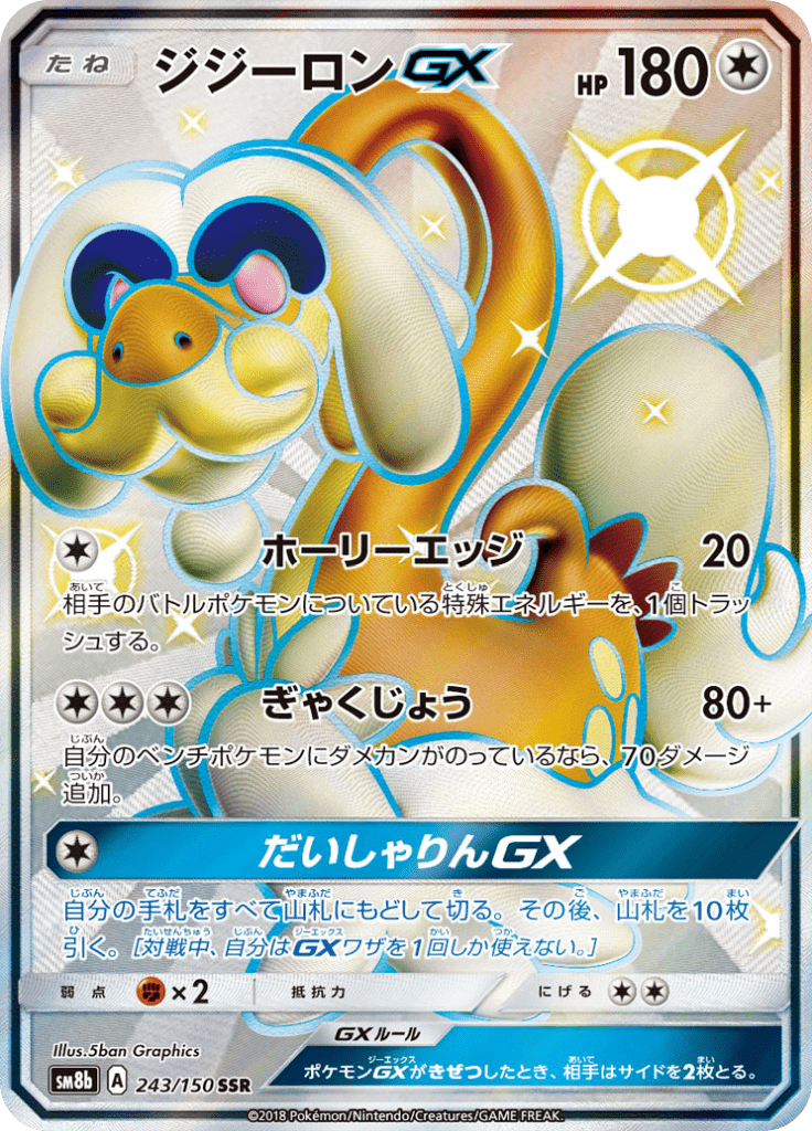 ジジーロンGX