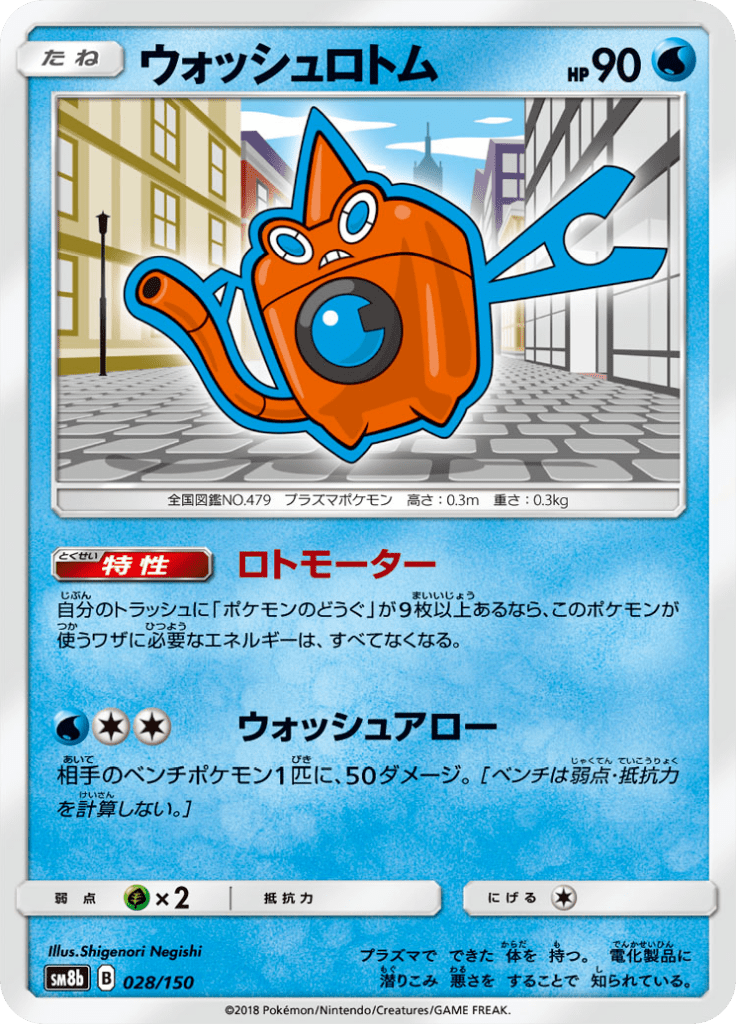 ウォッシュロトム