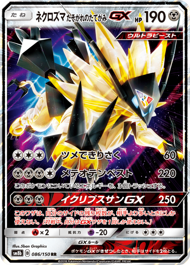 ネクロズマ たそがれのたてがみGX