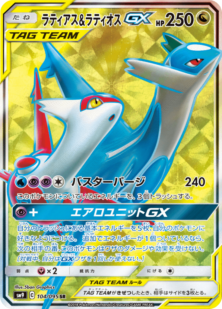 ラティアス&ラティオスGX
