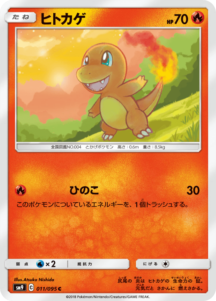 ヒトカゲ