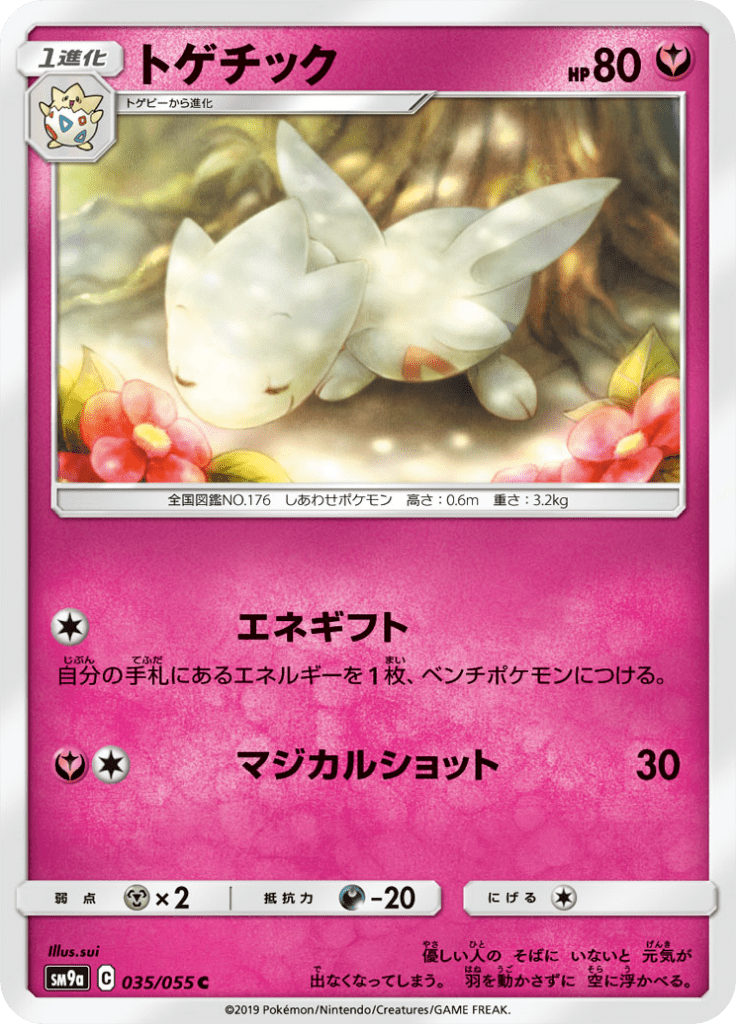 トゲチック