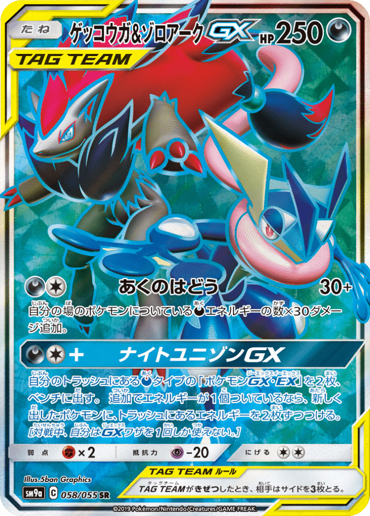 ゲッコウガ&ゾロアークGX
