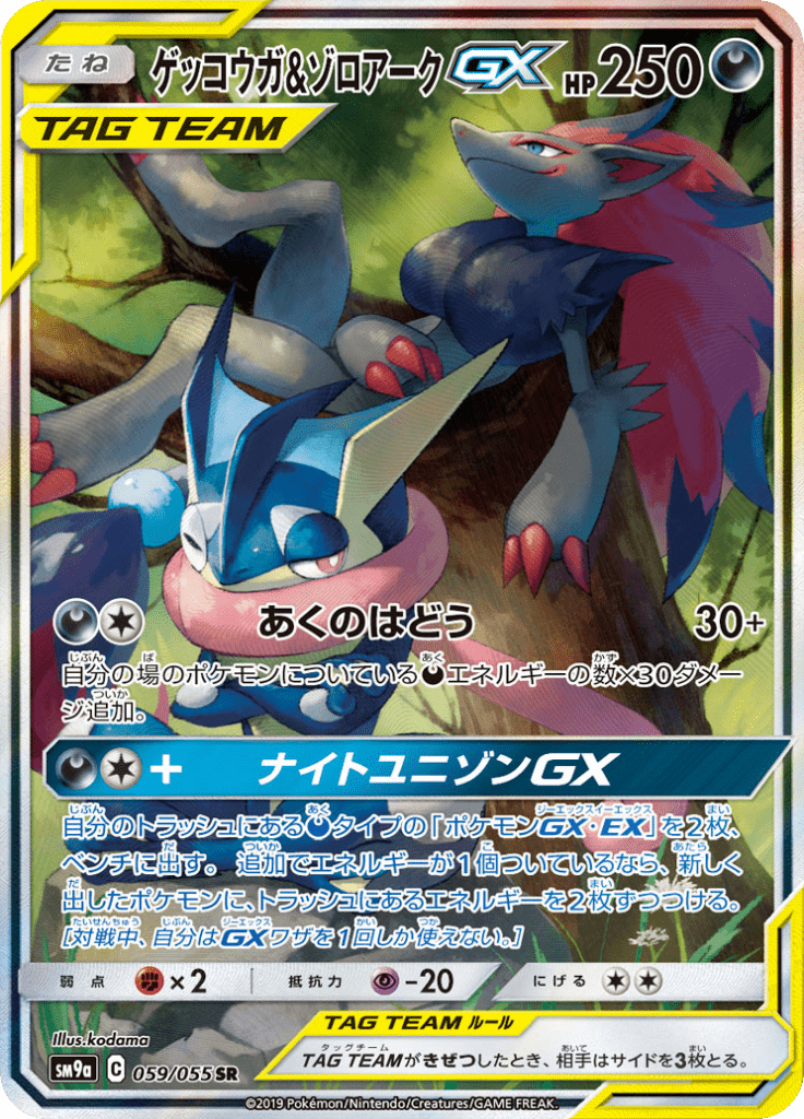 ゲッコウガ&ゾロアークGX
