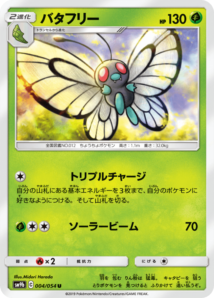 バタフリー