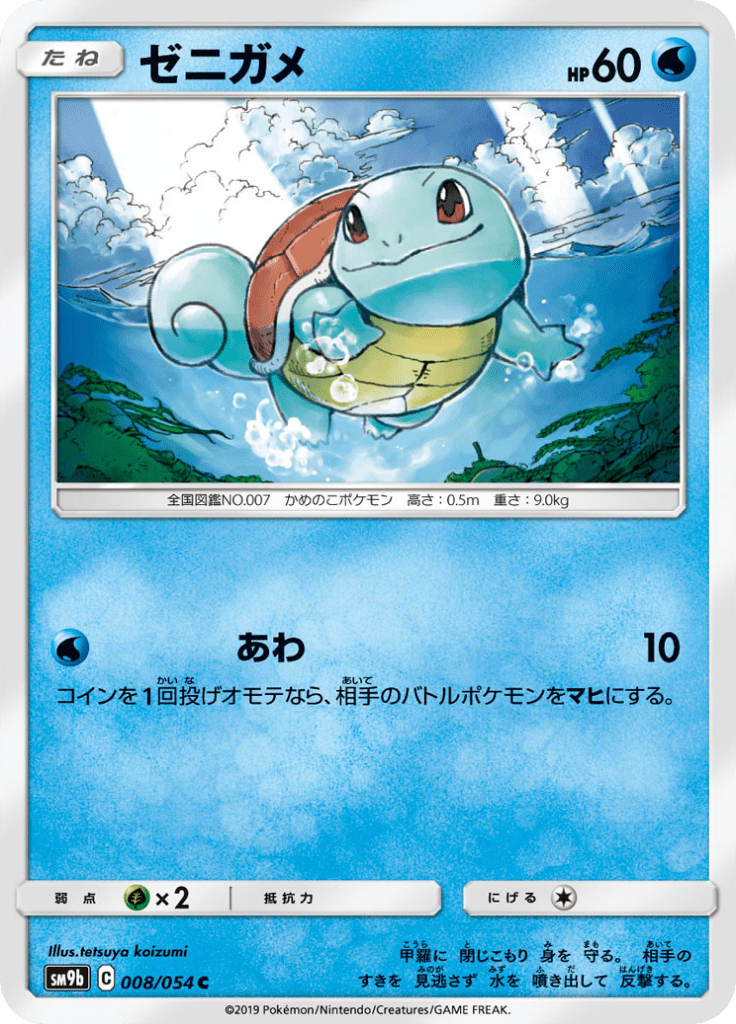 ゼニガメ