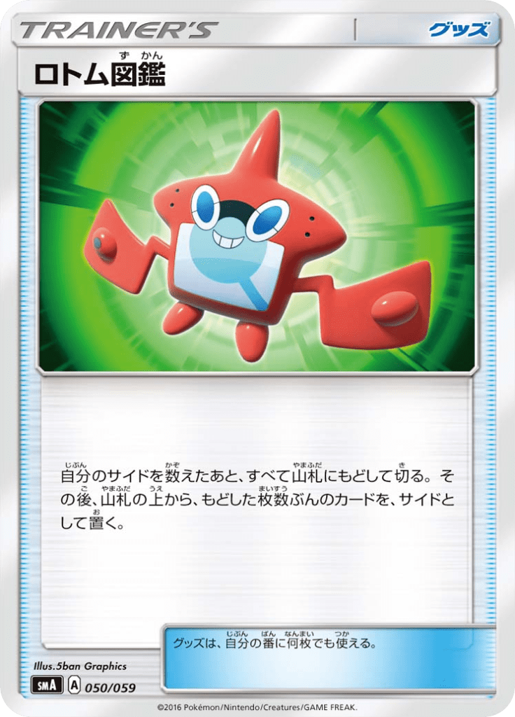 ロトム図鑑