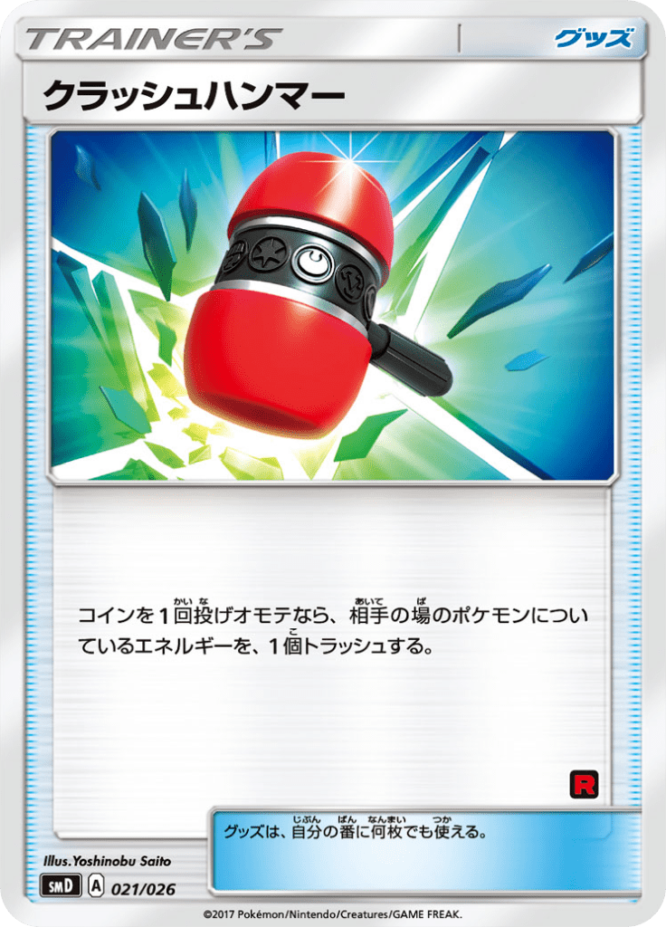 クラッシュハンマー