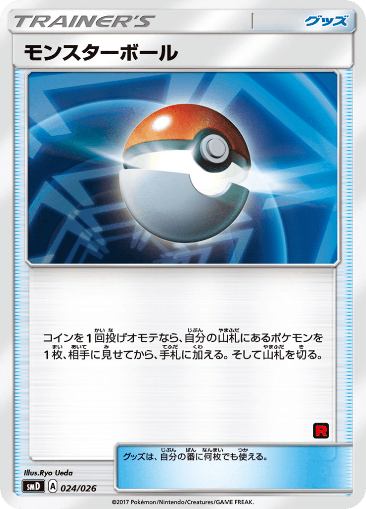 モンスターボール