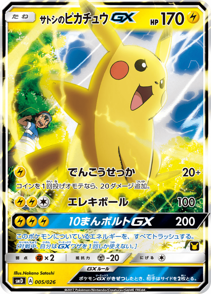 サトシのピカチュウGX