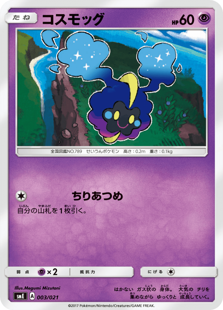 コスモッグ