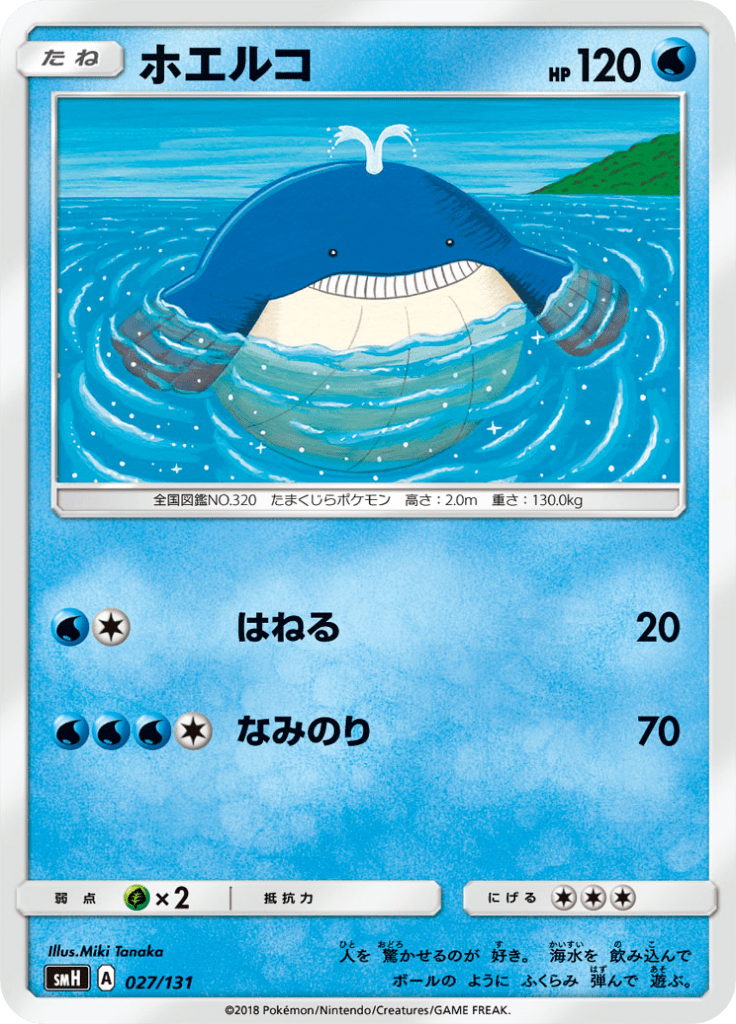 ホエルコ