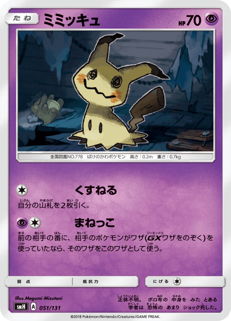ミミッキュ