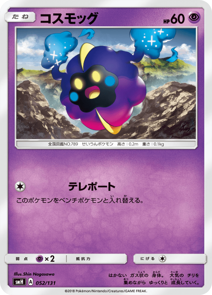 コスモッグ