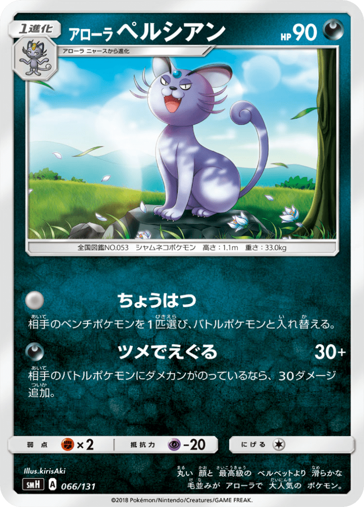 アローラペルシアン