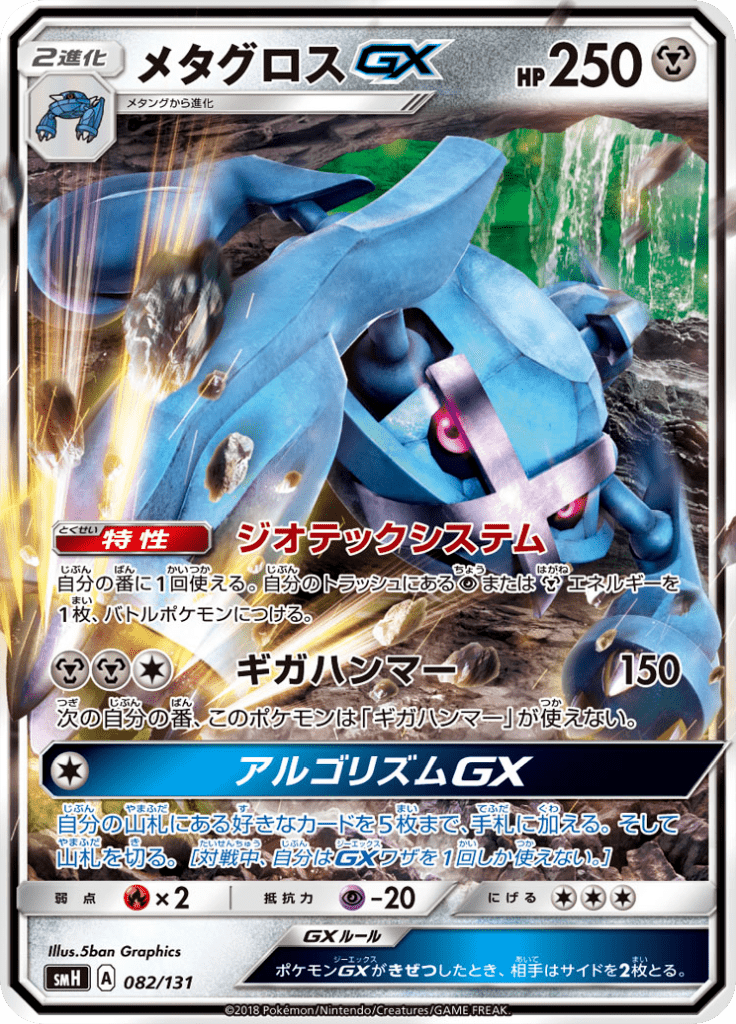 メタグロスGX