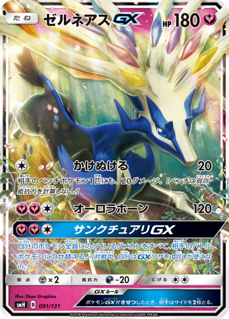 ゼルネアスGX
