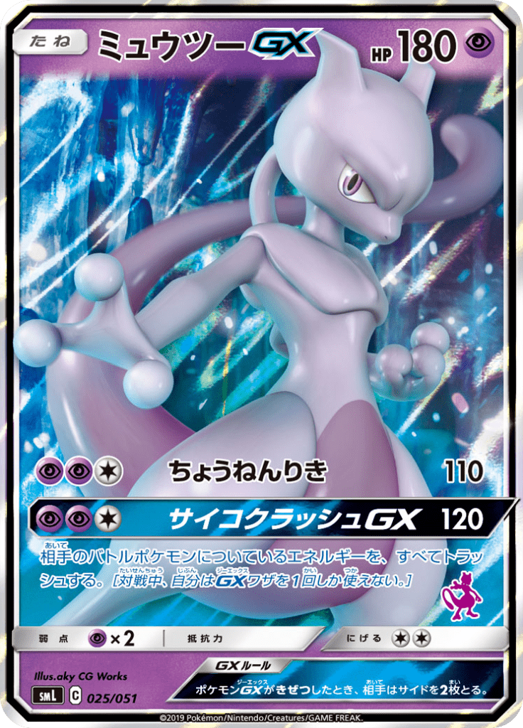 ミュウツーGX