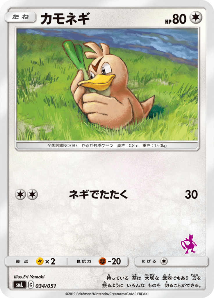 カモネギ