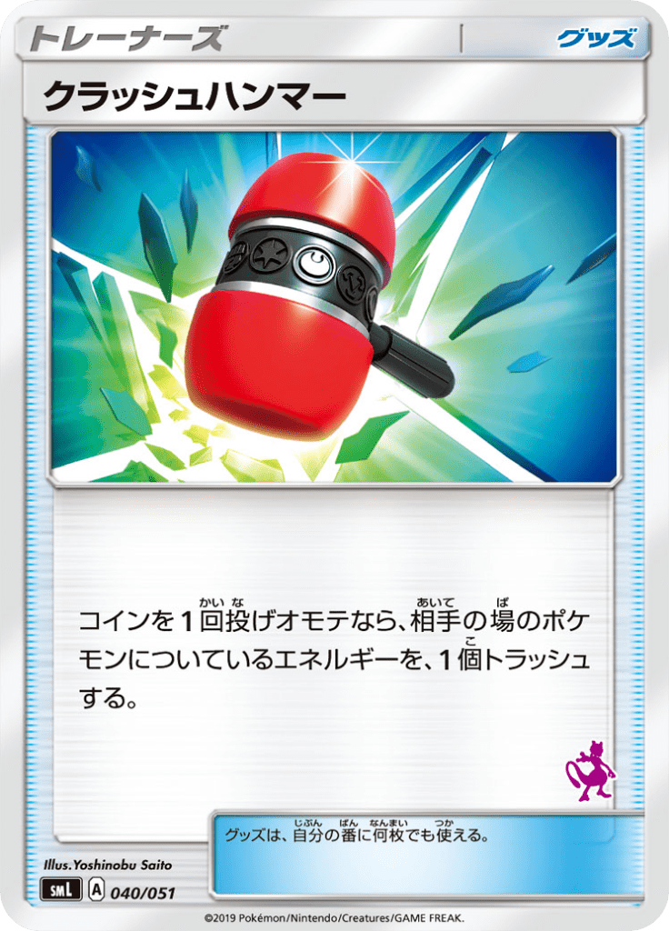 クラッシュハンマー