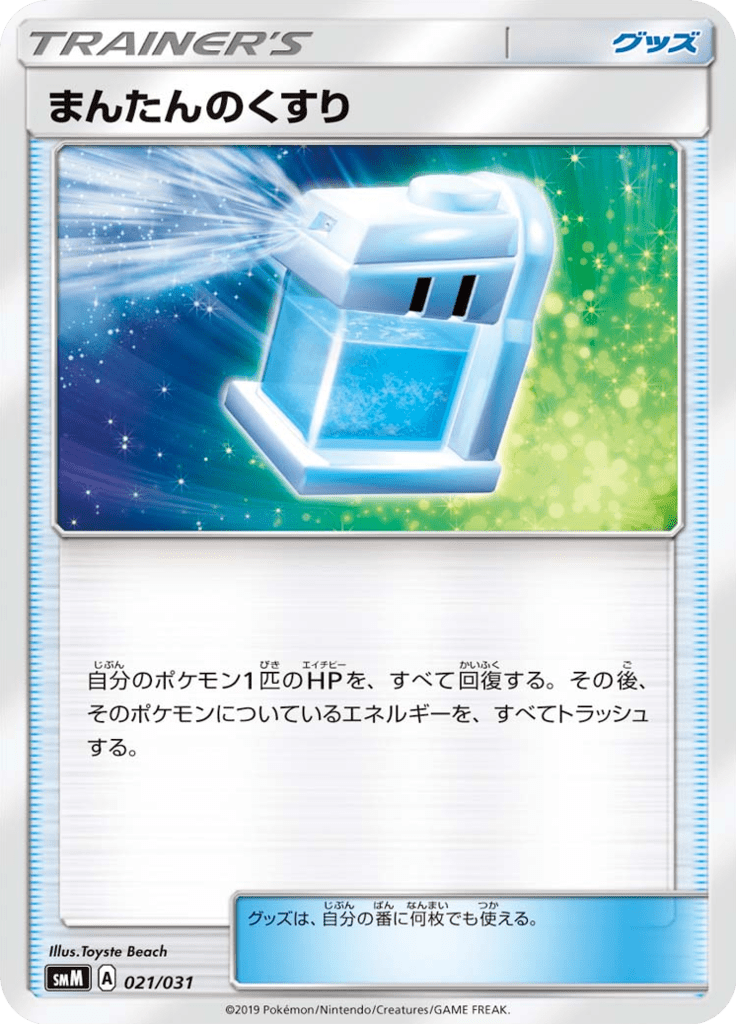 まんたんのくすり