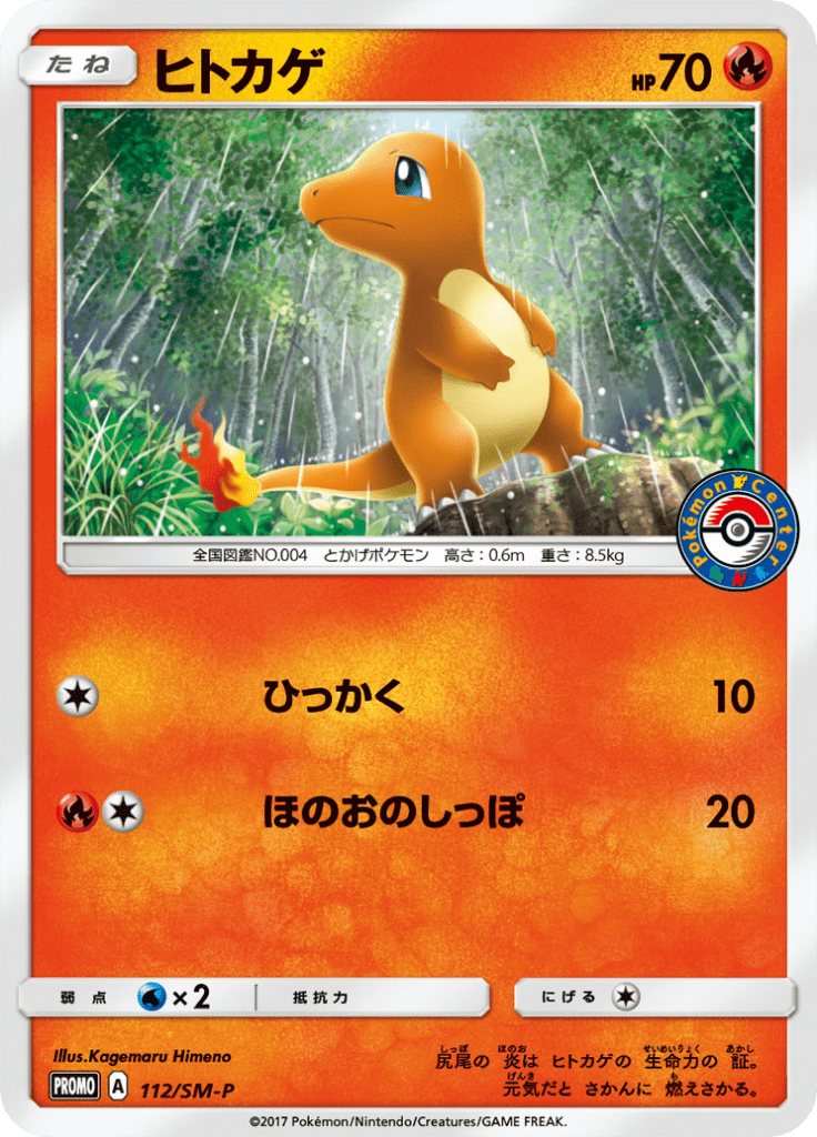 ヒトカゲ