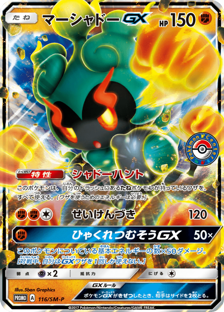 マーシャドーGX