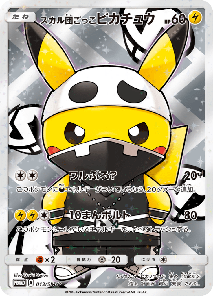 スカル団ごっこピカチュウ