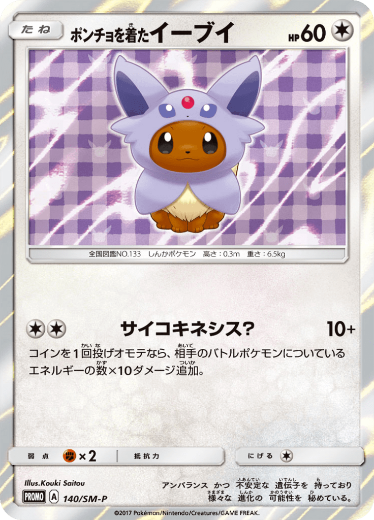 ポンチョを着たイーブイ