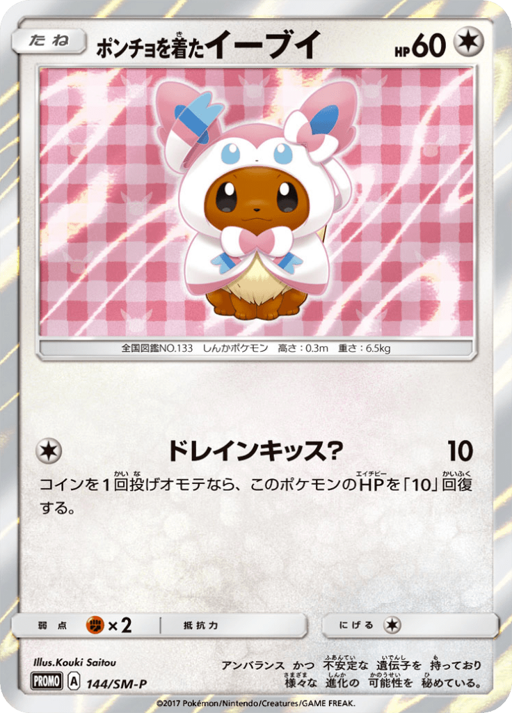 ポンチョを着たイーブイ