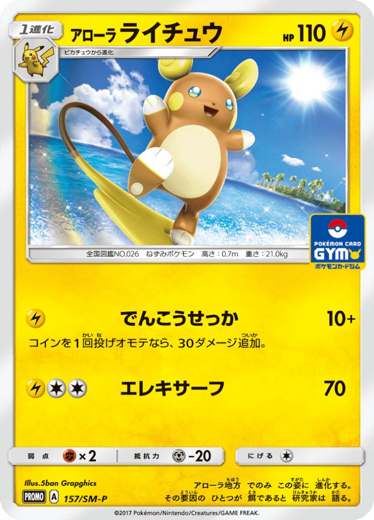 アローラライチュウ