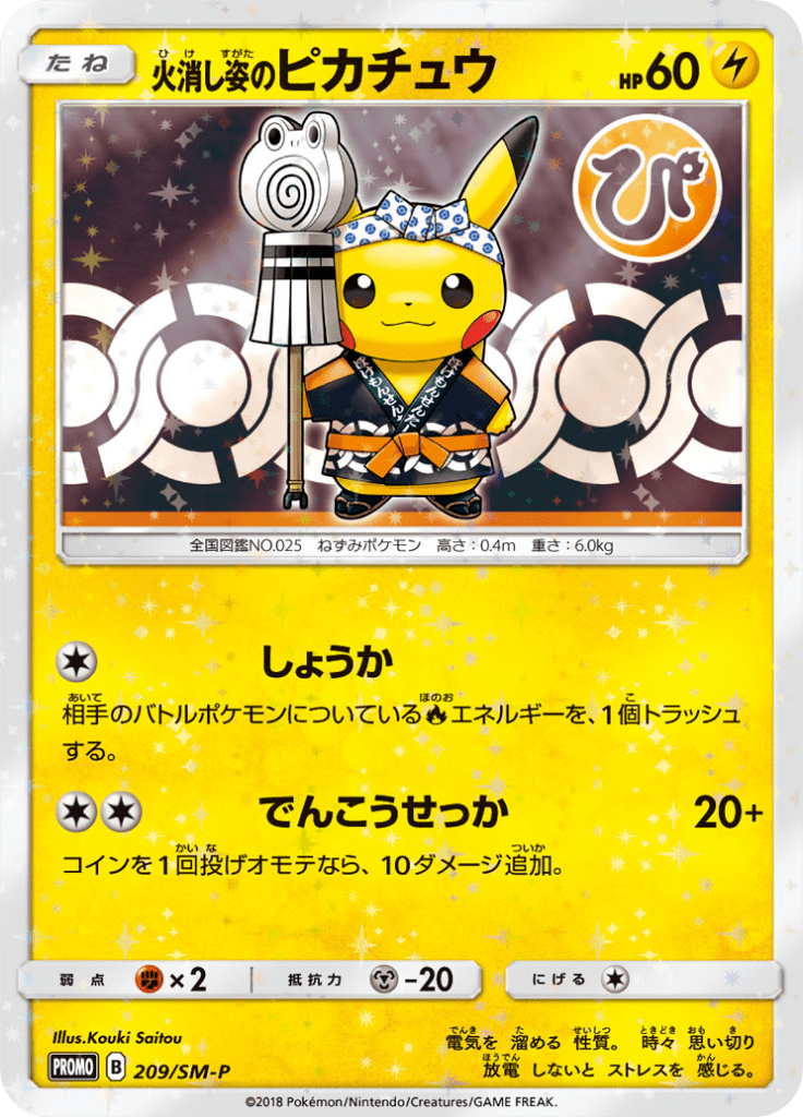 火消し姿のピカチュウ