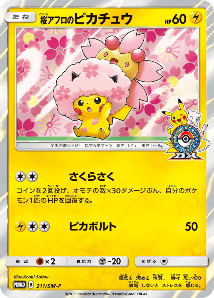桜アフロのピカチュウ