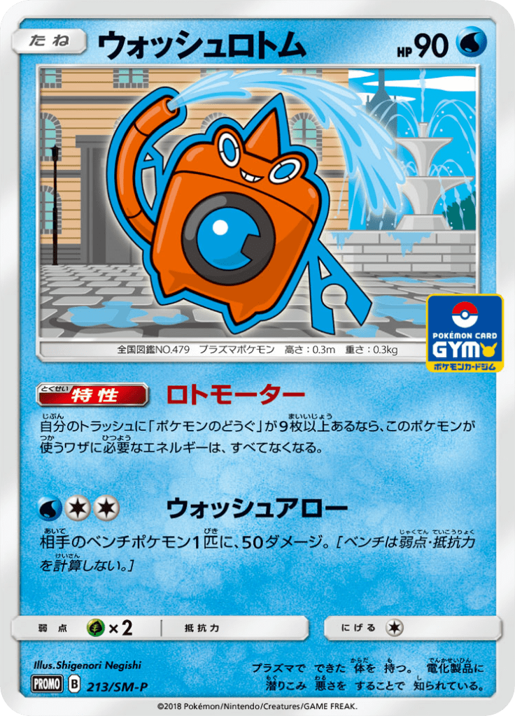 ウォッシュロトム