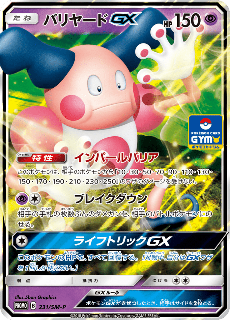 バリヤードGX