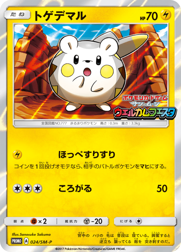 トゲデマル
