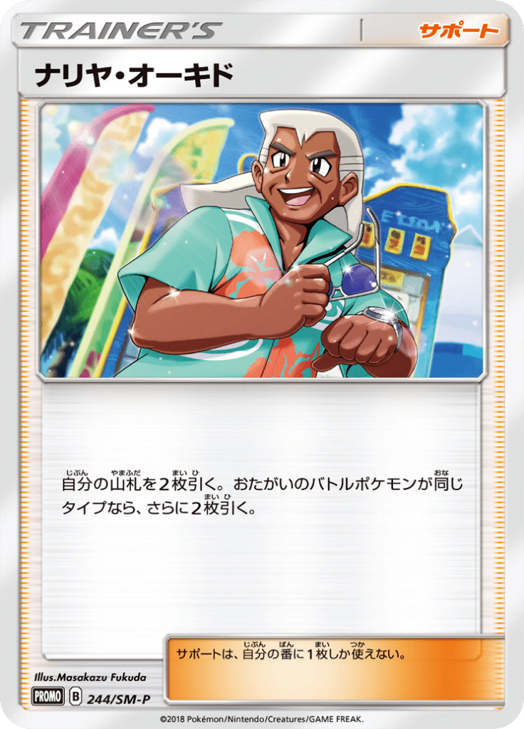 ナリヤ・オーキド