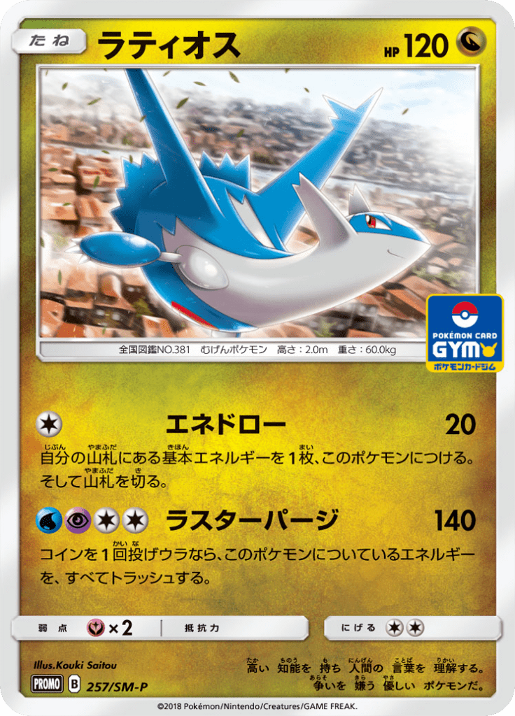 ラティオス
