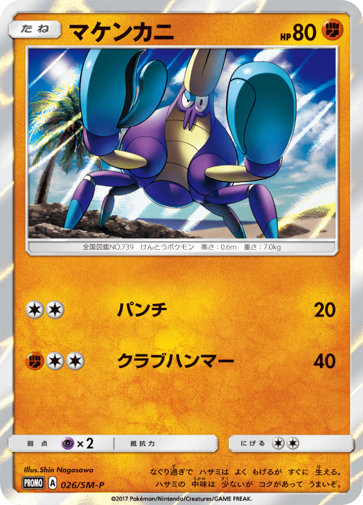 マケンカニ