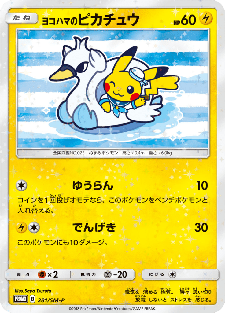 ヨコハマのピカチュウ