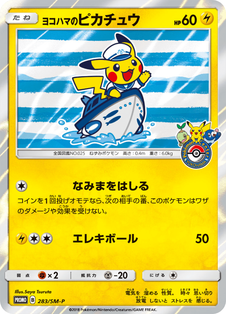 ヨコハマのピカチュウ