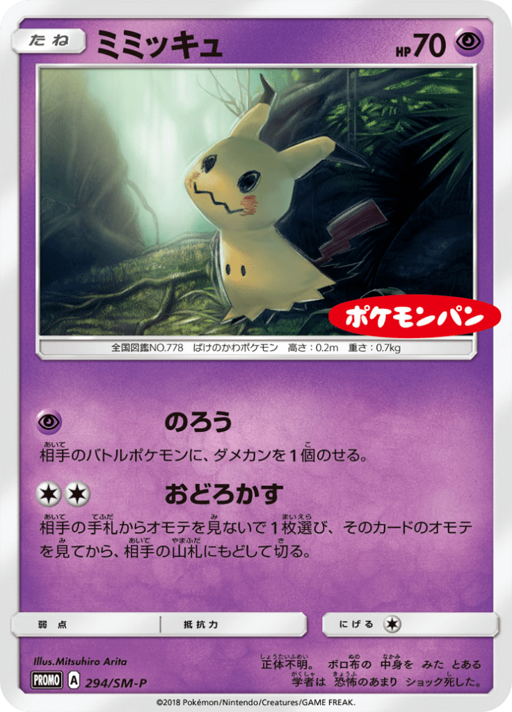 ミミッキュ
