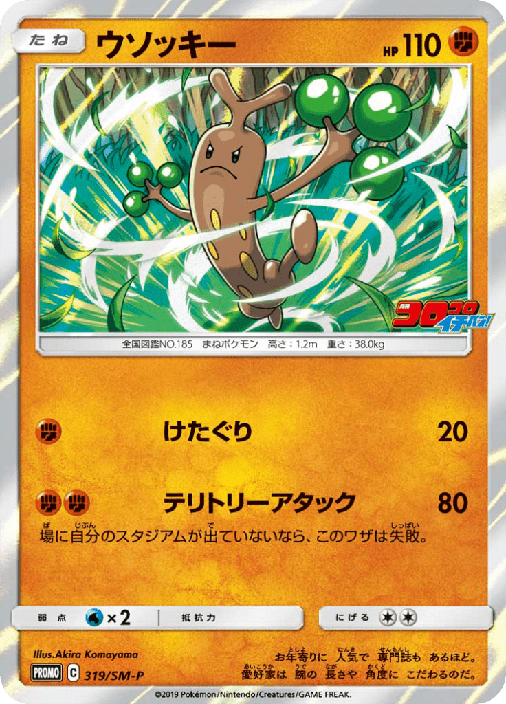 ウソッキー