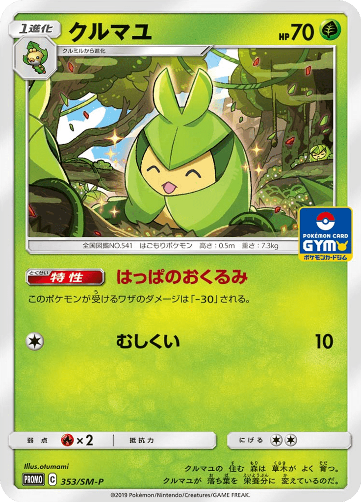 クルマユ