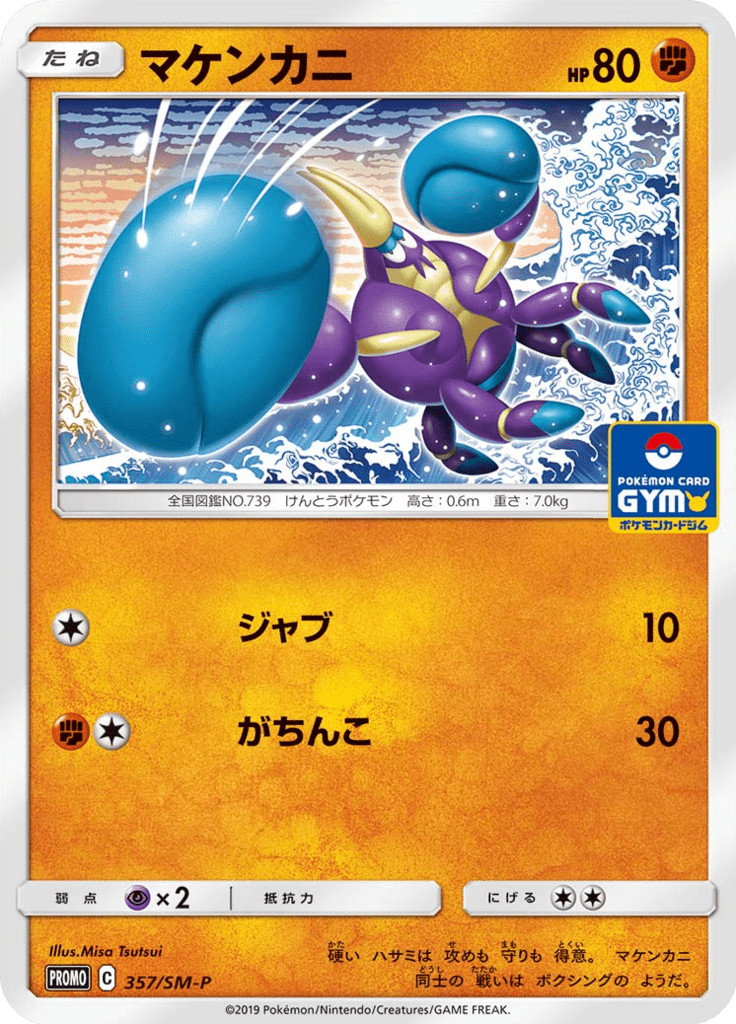 マケンカニ