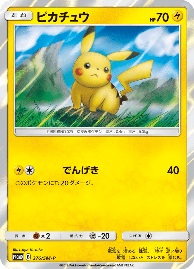 ピカチュウ